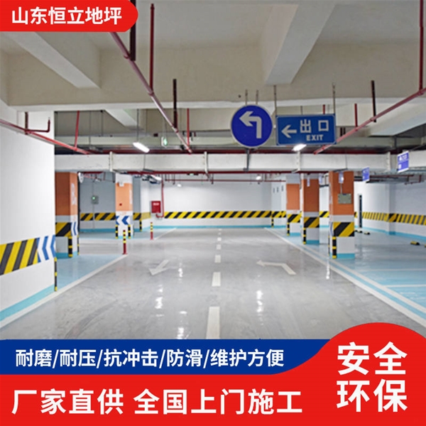 地下停车场环氧地坪